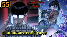 (55) สายเลือดพลังก็อดซิลล่าปีศาจแห่งการทำลายล้าง#มังงะจีน #มังงะพระเอกเทพ พากย์ไทยมังงะพระเอกเก่ง