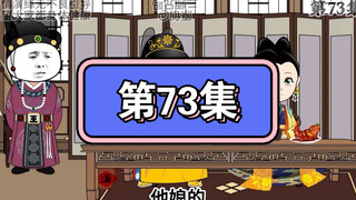 坑爹玩意儿第73集