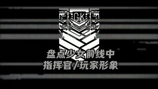 盘点少女前线系列中不同指挥官/玩家形象  革新世界的锋芒！