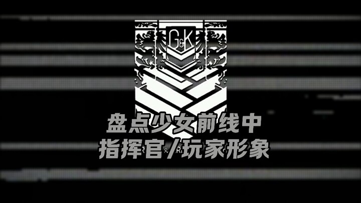 盘点少女前线系列中不同指挥官/玩家形象  革新世界的锋芒！