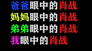 【肖战】我们全家眼中的肖战