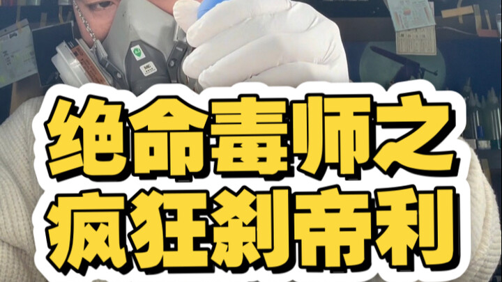 不历经风霜 怎能见彩虹 ！涂装好天气 干干干干干 绝命VN刹帝利 #高达模型 #刹帝利