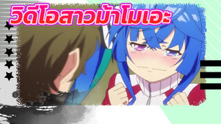 สาวม้าโมเอะ | ไม่เอา ไม่เอา ไม่เอา ไม่เอาไม่เอา!