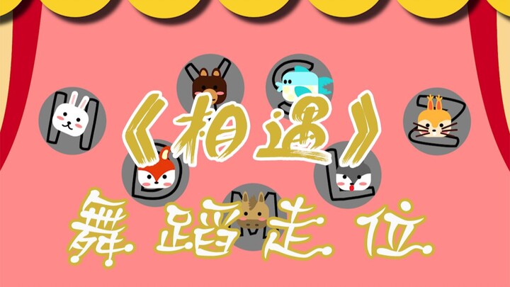 【时代少年团】《相遇》队形走位，少年们别飞了，我快看晕了