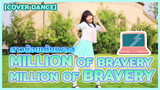 【Cover Dance】 สาวน้อยเต้นเพลง Million of Bravery. Million of Bravery