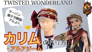 【ツイステ】表参道の美容師がカリム・アルアジームを本気で作ってみた《TWISTED WONDERLAND コスプレウィッグ》How to make Kalim Al-Asim's cosplaywig