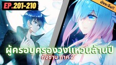 ตอนที่ 201-210 | สปอยมังงะจีน!! จอมยุทธ์ภูตถังซาน ภาค2