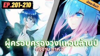 ตอนที่ 201-210 | สปอยมังงะจีน!! จอมยุทธ์ภูตถังซาน ภาค2