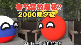 让不让放？春节放烟花有多恐怖？【波兰球】