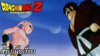 ตอนที่ 282 "อย่าแกล้งซาตานนะ บูดีคืนชีพ" ดราก้อนบอลแซด Dragon Ball Z สปอย