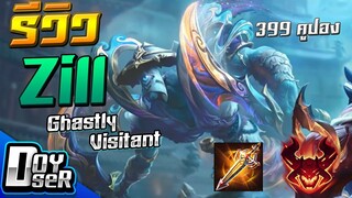 RoV:รีวิว Zill Ghastly Visitant วิญญาณปามีด - Doyser