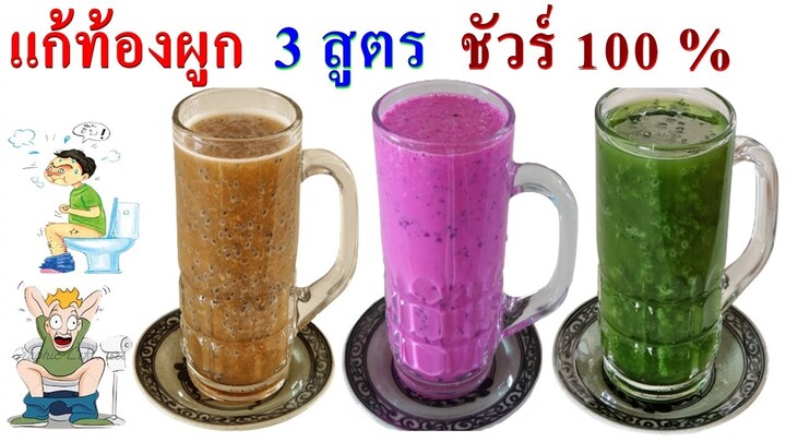🍌เมนูแก้ท้องผูก 💥  เด็ก  ผู้ใหญ่  คนชรา  มีให้เลือก ตามอายุ 👍 ที่บ้านฉันไม่ต้องใช้ยาถ่าย