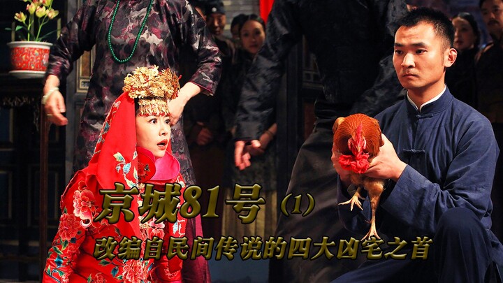 City of Ghosts 81 (Part 1): A courtesan is forced to marry at midnight, performing the wedding cerem