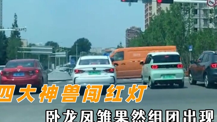 อู๋หลงและเฟิ่งชวีมาพร้อมกันจริงๆ แล้ว! สัตว์ศักดิ์สิทธิ์ทั้งสี่แหกไฟแดง!