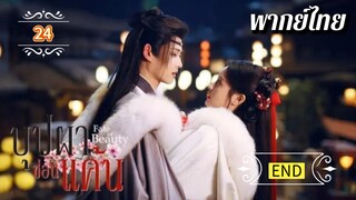 ᎬᏢ.24 บุปผาซ่อนแค้น | พากย์ไทย |END
