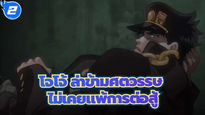 โจโจ้ ล่าข้ามศตวรรษ|【ทดแทนคุโจ】ตั้งแต่ต้นจนจบไม่เคยแพ้การต่อสู้แม้แต่ครั้งเดียว_2