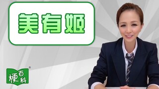 【梗百科】美有姬是啥梗？