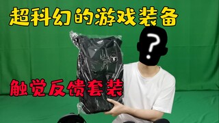 小白开箱：来自未来的游戏装备？能VR的基础上增加触觉反馈效果！