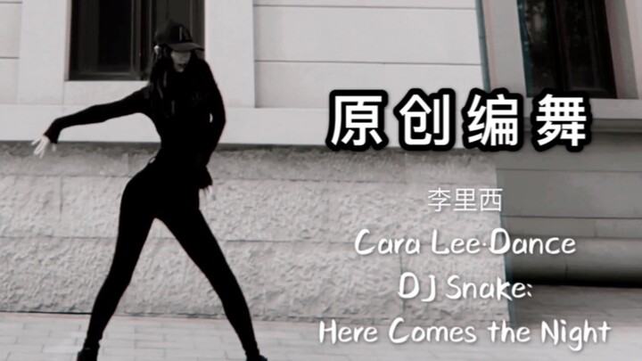 【李里西】原创编舞（DJ Snake: Here Comes the Night）(爵士舞蹈)