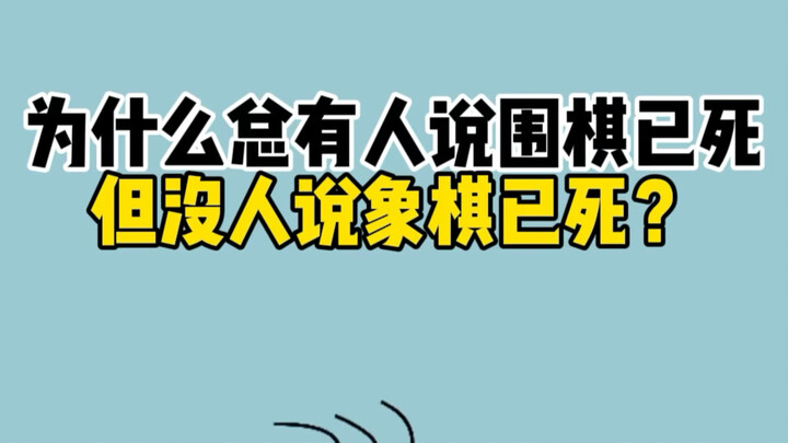 Mengapa orang selalu mengatakan catur Cina sudah mati, tetapi tidak ada yang mengatakan catur Barat 