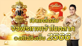 เปิดเคล็ดลับการไหว้ไฉ่ซิงเอี๊ยประจำปี 2566 - หมอช้าง ทศพร ศรีตุลา