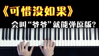 只要你会叫“爷爷”，就能学会弹《可惜没如果》？