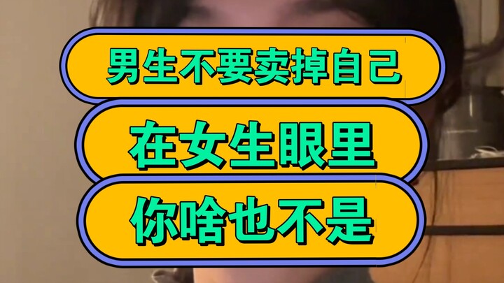 ผู้ชายอย่าขายตัวเองนะ ในสายตาผู้หญิง คุณก็ไม่ได้มีค่าอะไรเลย!