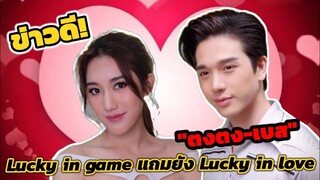 ข่าวดี! "ตงตง-เบส" Lucky​ in game แถมยัง Lucky​ in​ Love #ตงตงเบส