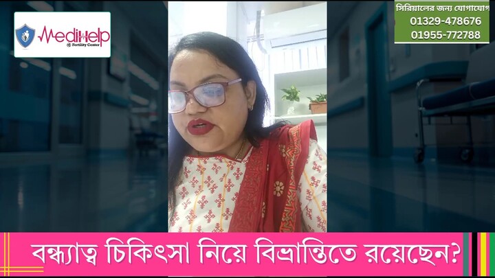 বন্ধ্যত্ব রোগির রোগীর কাউন্সেলিং