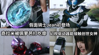 Jin变身新骑士ZIIN初登场 奇拉米被佩萝芭打吃瘪 腰带被抢 弥音创世星身份暴露