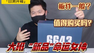 「白测175」券后80？大班新品 MG 6643 命运女神 报丧女妖！板件测评！日更挑战当日1000赞继续日更！