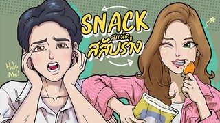 สแน็ค สลับร่าง I Snack