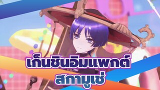 [เก็นชินอิมแพกต์/MMD],,สกามูเช่_A