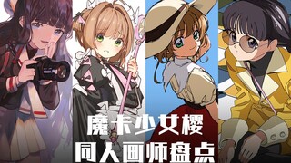 还原派VS创作派？推荐这4位小樱同人画师，带你梦回童年！