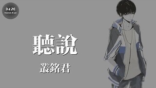 叢銘君 - 聽說「你也曾問起我了」動態歌詞版