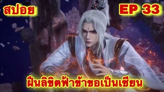 สปอยเมะ! ฝืนลิขิตฟ้าข้าขอเป็นเทพเซียน EP 33 ล่าสุด (พระเอกโคตรเทพ) ( Renegade Immortal )