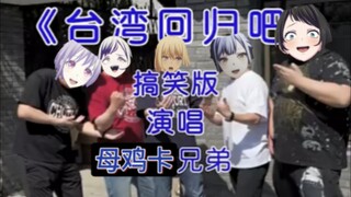 母鸡卡兄弟之台湾回归吧