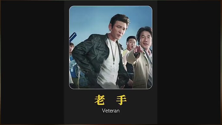 One video, one movie: a must-watch film about fighting against a chaebol. I recommend “The Veteran”!
