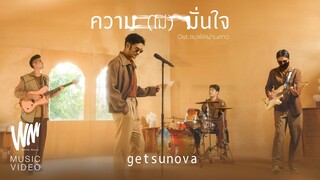 ความ(ไม่)มั่นใจ - GETSUNOVA (เพลงประกอบละครลมพัดผ่านดาว) [OFFICIAL MV]