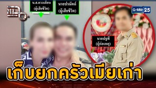 อดีตผอ.โรงเรียน เก็บยกครัวเมียเก่า | Highlight | แฉ 23 ก.ค. 67 | GMM25