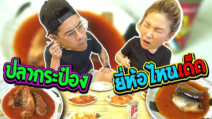 อร่อยเด็ดเข็ดด๋อย EP82 | รีวิวปลากระป๋องช่วงกักตัว ยี่ห้อไหนเด็ด!!!