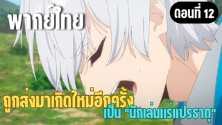 ผมอาจเป็นนักเล่นแร่แปรธาตุที่ยิ่งใหญ่ที่สุดตลอดกาล [พากย์ไทย] เธออาจตายได้เลยนะ