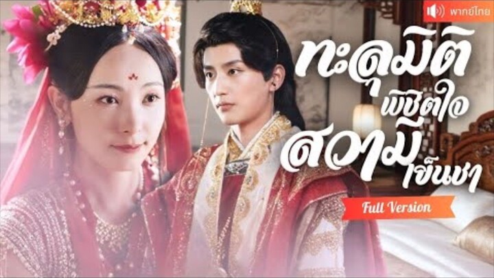 พากย์ไทย💕หมอสาวทะลุมิติในร่างชายารอง ใช้เสน่ห์พิชิตใจท่านอ๋อง และก้าวขึ้นสู่บัลลังก์แห่งอำนาจ!