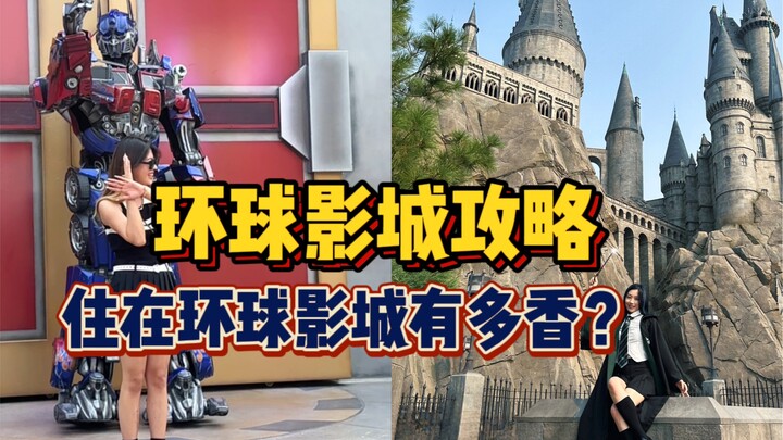 هل يستحق إنفاق أكثر من ألفي يوان للإقامة في يونيفرسال ستوديوز؟ جرّب التجربة الغامرة بنفسك! كيف تجرب 