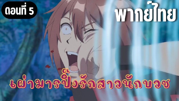 ในปาร์ตี้ผู้กล้ามีสาวน่ารักเลยลองสารภาพรักซะเลย [พากย์ไทย] หมัดคุณธรรม