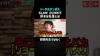 【トータルテンボス】スラムダンク(SLAM DUNK)の名言を紹介! #nobrocktv  #佐久間宣行 #Shorts #トータルテンボス #田中海咲