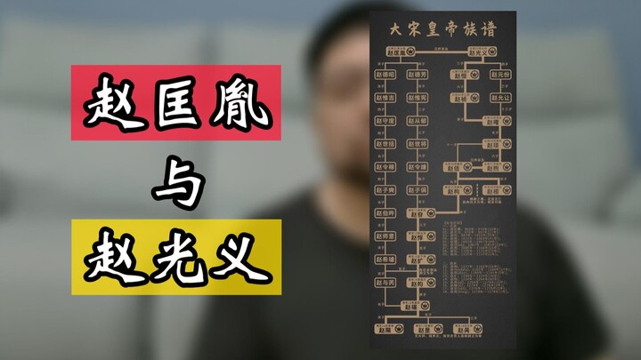 Dua bersaudara keluarga Zhao telah memimpin pergantian takhta Dinasti Song selama berabad-abad; sebe