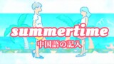[Âm nhạc][Làm mới]Cover <Summertime> lời gốc tiếng Trung