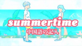 [Musik][Rekreasi]Cover <Summertime> dengan lirik asli bahasa Mandarin