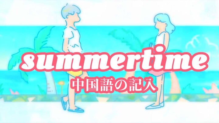 [Musik][Rekreasi]Cover <Summertime> dengan lirik asli bahasa Mandarin